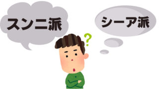 スンニ派 シーア派の違い