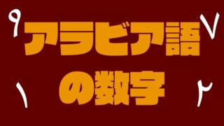アラビア語の数字